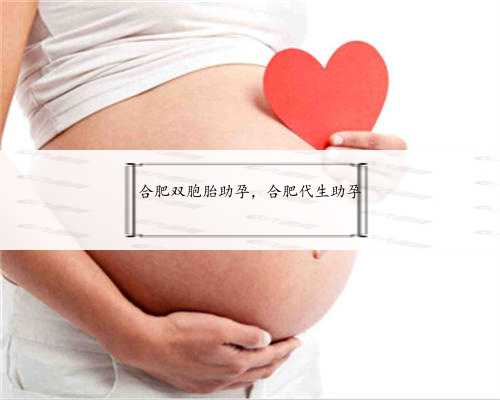 合肥双胞胎助孕，合肥代生助孕